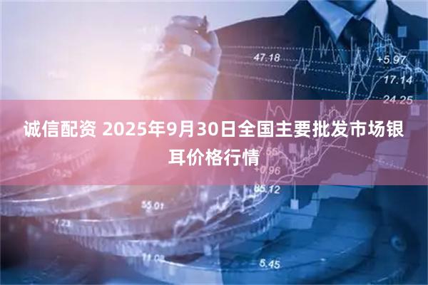诚信配资 2025年9月30日全国主要批发市场银耳价格行情