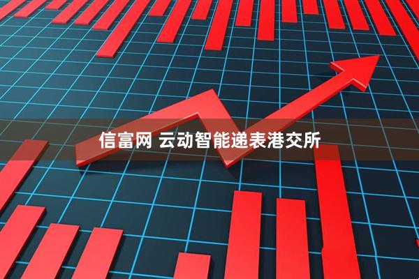 信富网 云动智能递表港交所