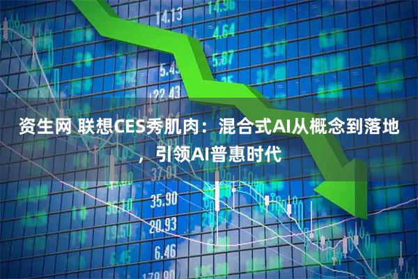 资生网 联想CES秀肌肉：混合式AI从概念到落地，引领AI普惠时代