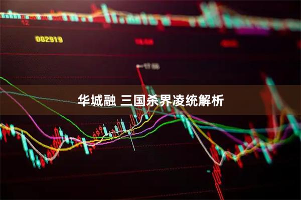 华城融 三国杀界凌统解析