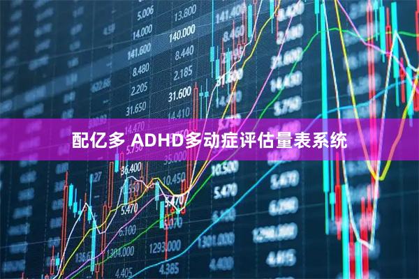 配亿多 ADHD多动症评估量表系统