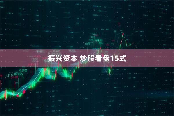 振兴资本 炒股看盘15式